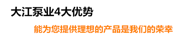 大江泵業4大優勢